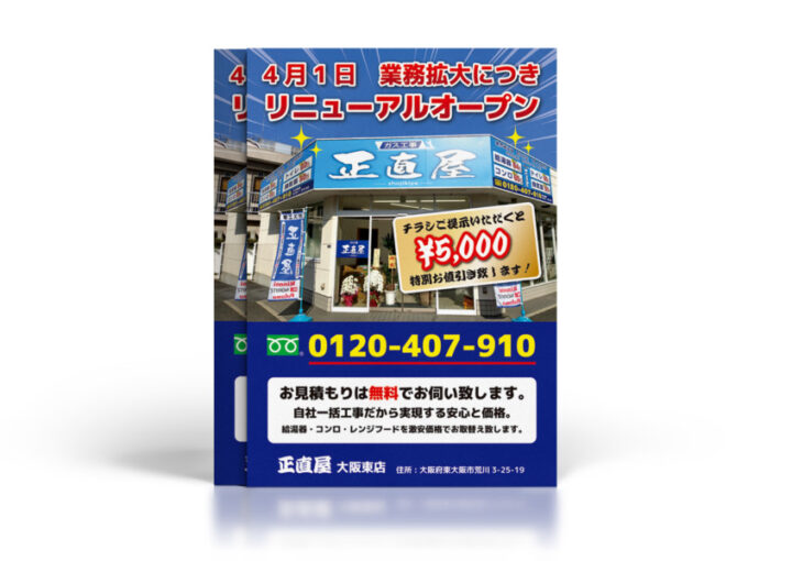 ガス器具販売・工事会社のリニューアルオープンの告知チラシデザイン