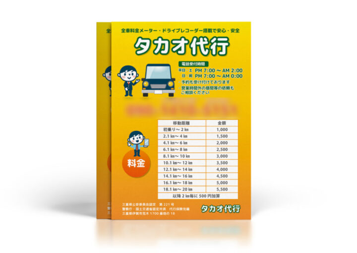 運転代行サービスのチラシデザイン