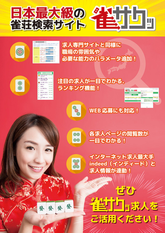 雀荘検索サイトの求人サービス紹介のチラシ_A4サイズ