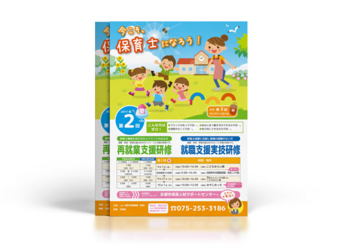 保育士の支援研修・実技研修(2017年度)のチラシデザイン