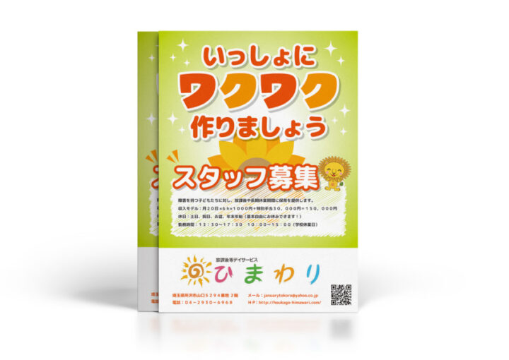 放課後デイサービスのスタッフ募集(求人)チラシデザイン