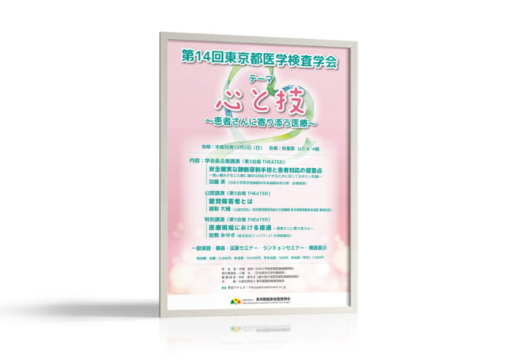 医学検査学会の企画講演ポスターデザイン