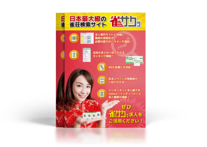 雀荘検索サイトの求人サービス紹介のチラシデザイン