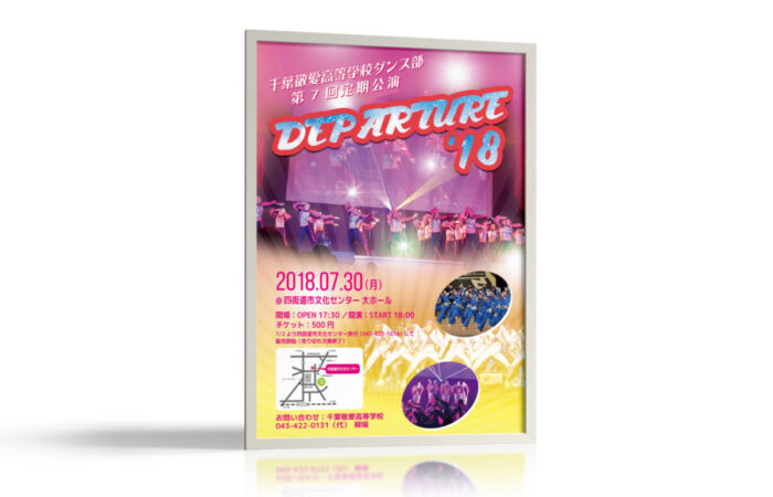 ポスター制作事例 – 高等学校ダンス部定期公演のポスターデザイン