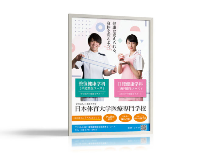 医療専門学校のPRポスターデザイン