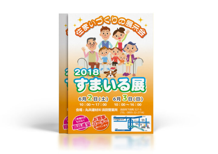 住宅・住まいづくりの展示会のチラシデザイン