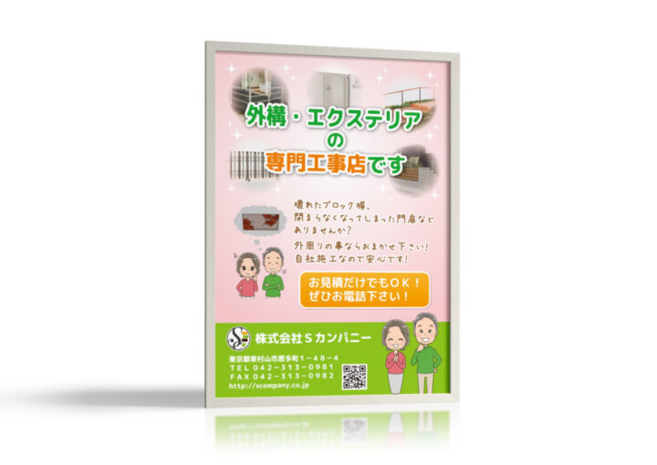 外構・エクステリア専門工事店のポスターデザイン