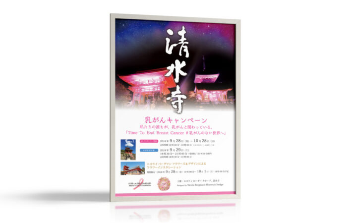 ポスター制作事例 – 乳がんキャンペーン（ライトアップイベント）のポスターデザイン