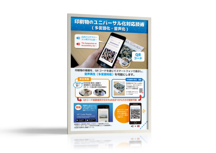 印刷物のユニバーサル化を実現するアプリ・技術のポスターデザイン