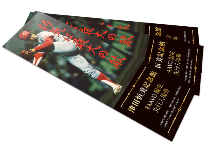 津田恒実記念館の特別入場券のデザイン