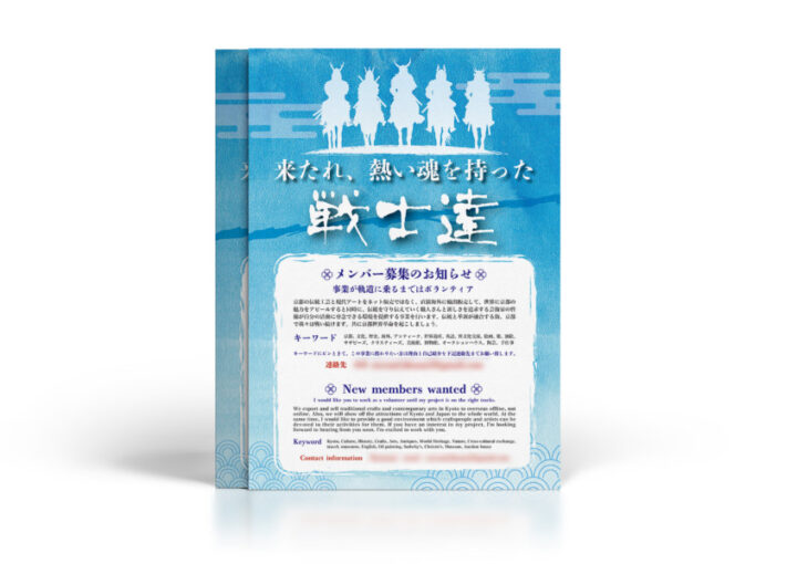 京都発事業メンバー募集のチラシデザイン