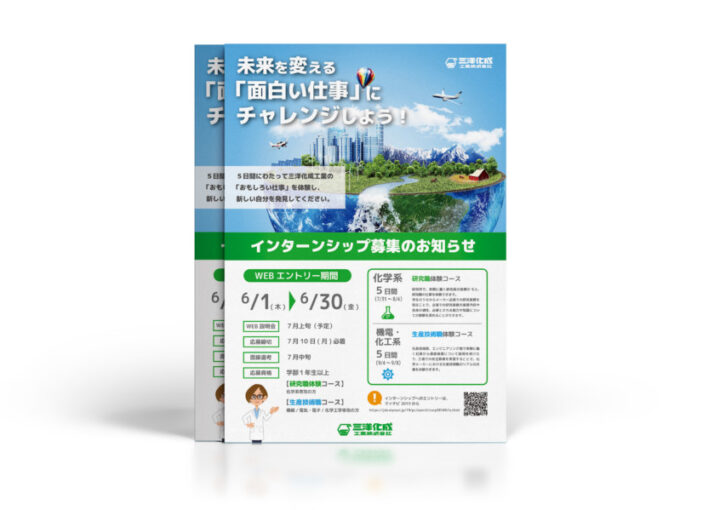 企業のインターンシップ募集のチラシデザイン