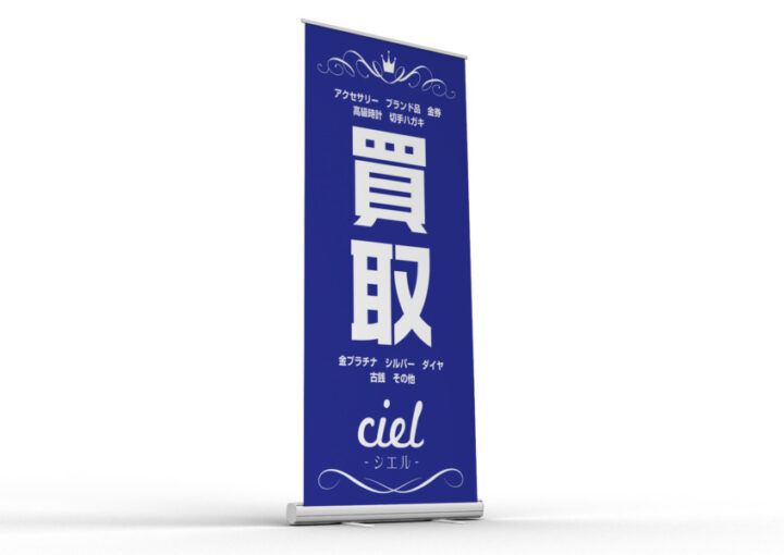 ブランド品買取ショップのロールスクリーンバナーのデザイン