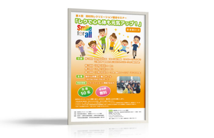 ポスター制作事例 – レクリエーションセミナーのポスターデザイン