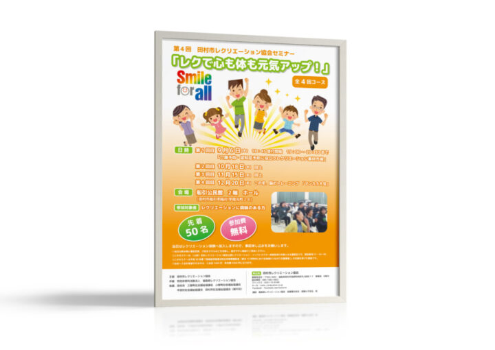 レクリエーションセミナーのポスターデザイン