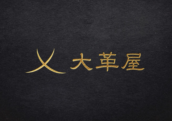 革ブランドのロゴデザイン