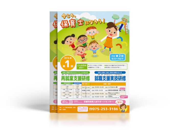 保育士の支援研修・実技研修のチラシデザイン