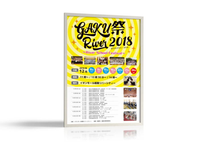 学校の垣根を超えた合同文化フェスのポスターデザイン