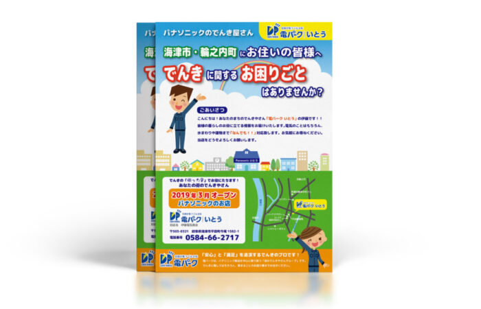 チラシ制作事例 – 地域に根ざした街のでんき屋さんのチラシデザイン