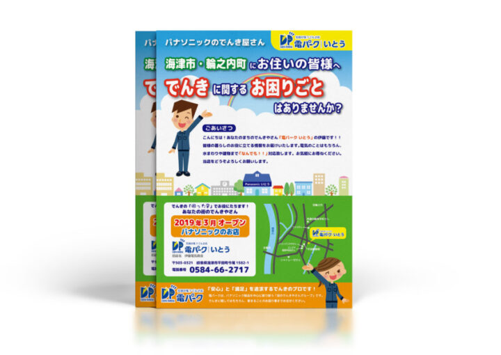 地域に根ざした街のでんき屋さんのチラシデザイン