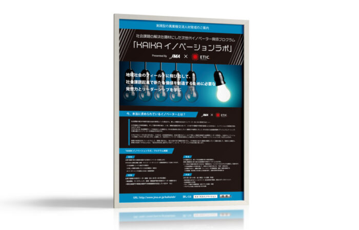 ポスター制作事例 – 発想力とリーダーシップを学ぶイノベーションラボのポスターデザイン