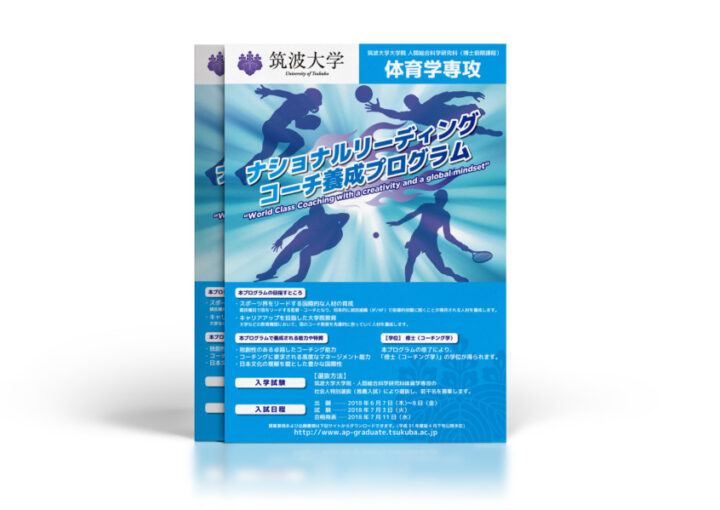 スポーツ界をリードするコーチ育成の大学プログラム(体育学専攻)のチラシデザイン