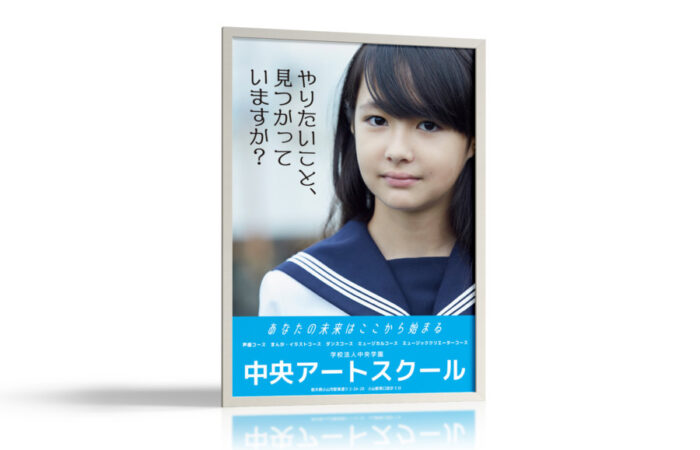 ポスター制作事例 – 専門学校（アートスクール）のポスターデザイン