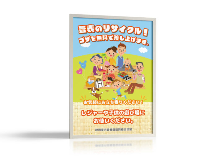 畳協同組合のゴザ無償配布(リサイクル推進)ポスターのデザイン