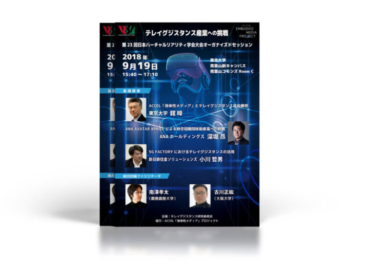 学会大会のオーガナイズドセッションのチラシデザイン