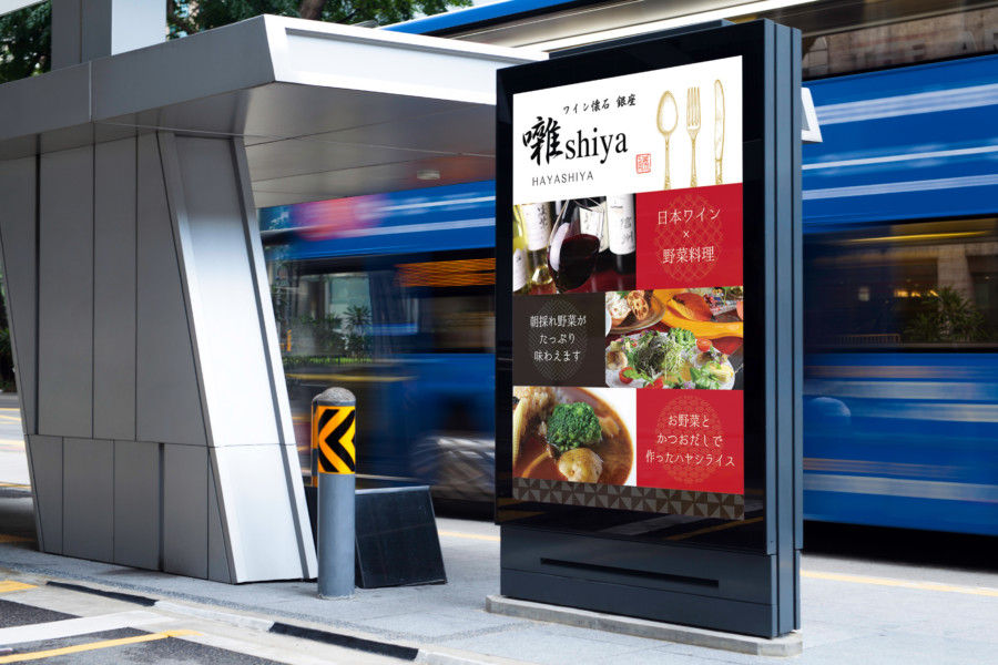 ワイン懐石レストランのランチメニューを宣伝するポスター広告展開イメージ