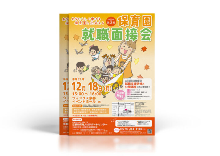 保育園面接会(2017年度)のチラシデザイン