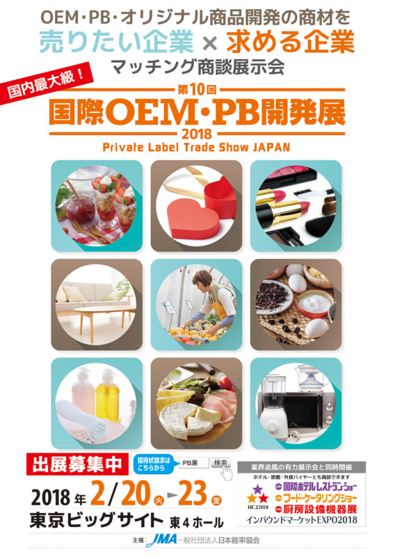 国際OEM・PB開発展の出展企業募集ポスター_B1サイズ