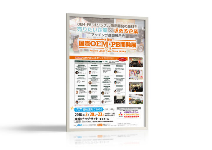 国際OEM・PB開発展のイベント概要紹介のポスターデザイン