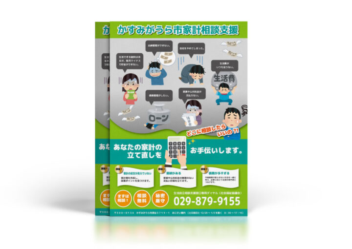 家系支援相談・アドバイスのチラシデザイン