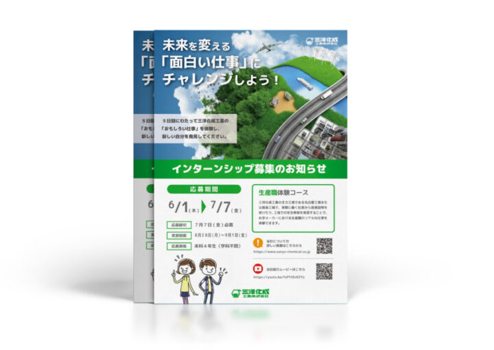 学生向けインターンシップ募集チラシデザイン