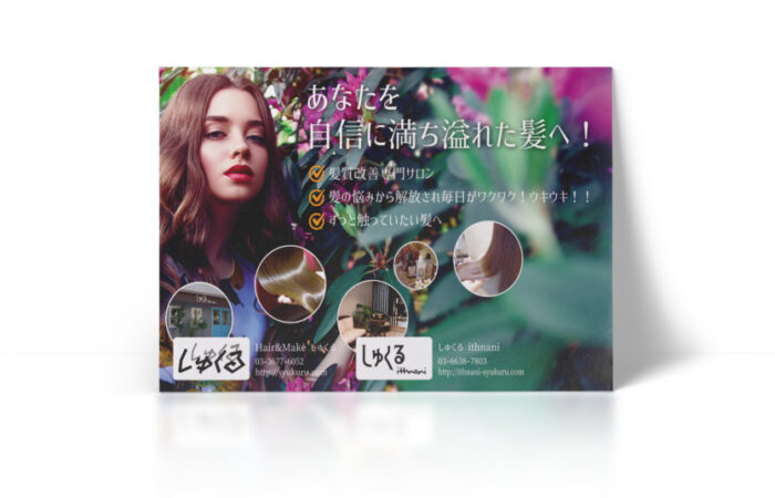ポスター制作事例 – 髪質改善サロンのポスターデザイン