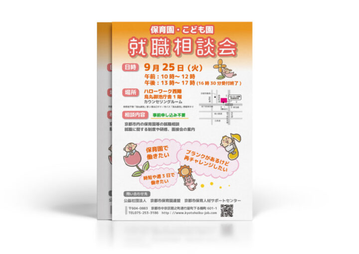 こども園・保育園の就職相談会のチラシデザイン