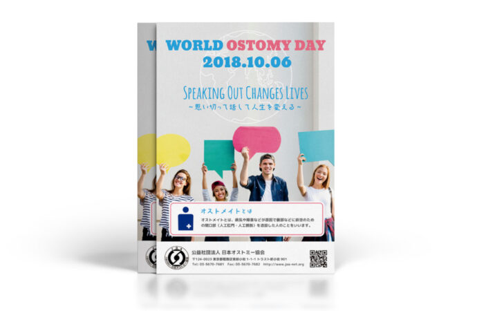 フライヤー制作事例 – ワールドオストミーデーの啓蒙フライヤーデザイン