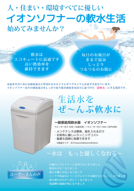 軟水器のPRチラシ_A4サイズ