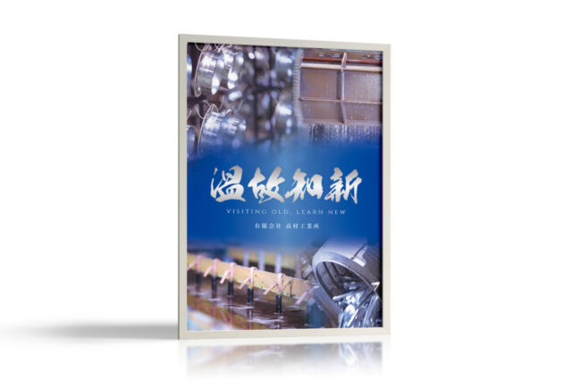 ポスター制作事例 – メッキ加工会社の理念を表現したポスターデザイン