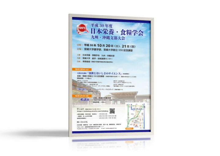 栄養・食糧学会の大会ポスターデザイン