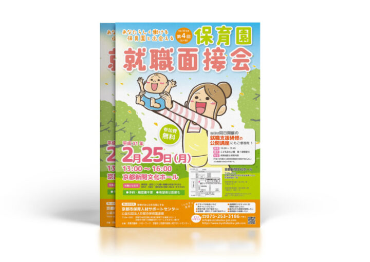 保育園就職面接会のチラシ作成例