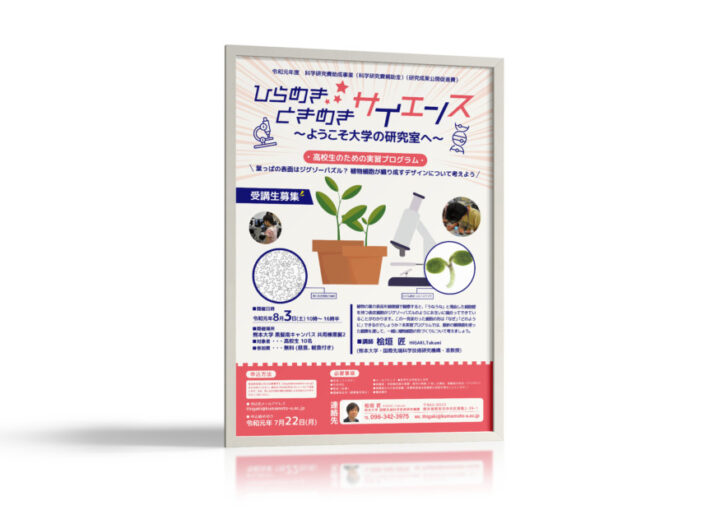 高校生のための科学実習プログラムのポスター作成例