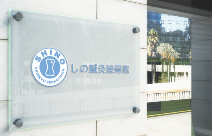 ロゴ制作事例 - 鍼灸接骨院のエンブレム風のロゴデザイン