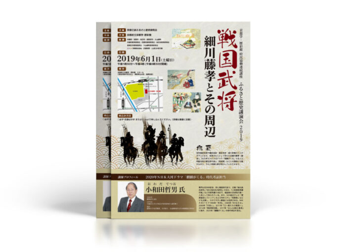 戦国武将に関する歴史講演会のチラシ作成例