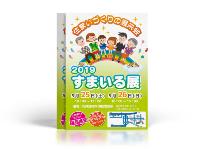住まいづくりの展示会チラシ制作例