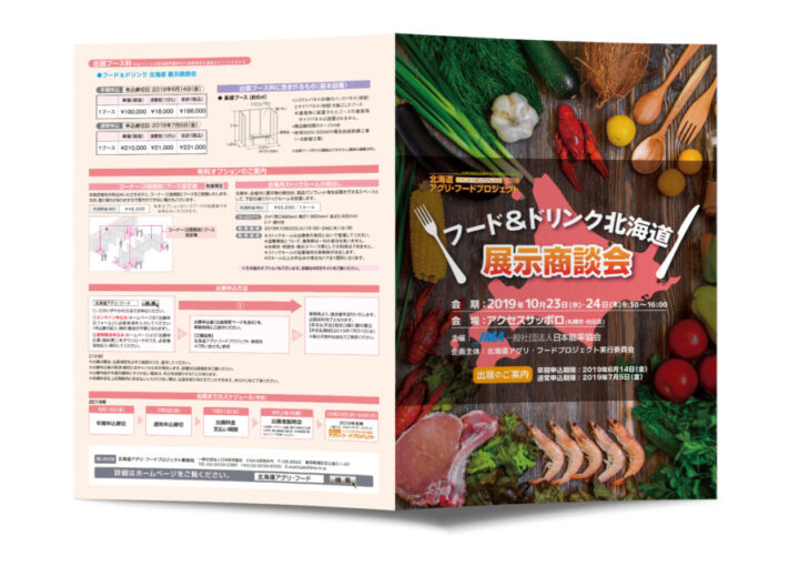 フード＆ドリンク展示商談会の二つ折りパンフレットデザイン_A4二つ折り_表