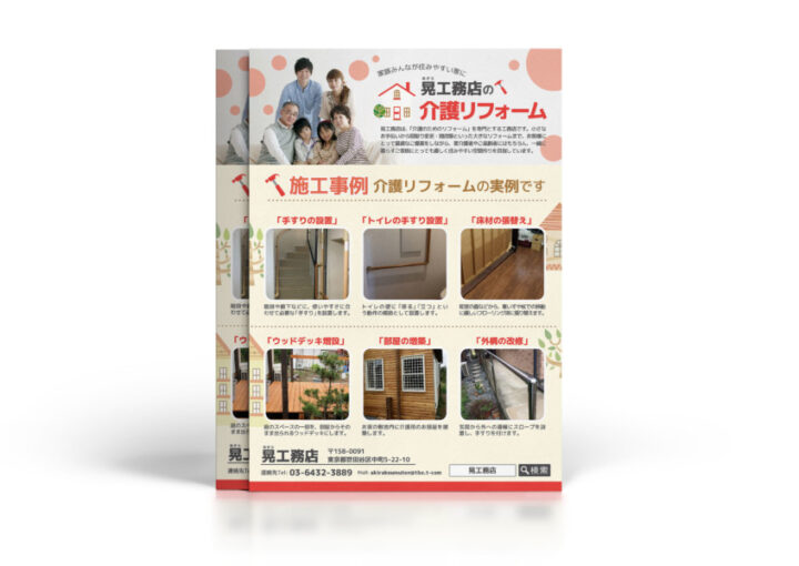 工務店の介護リフォームの紹介チラシ作成例