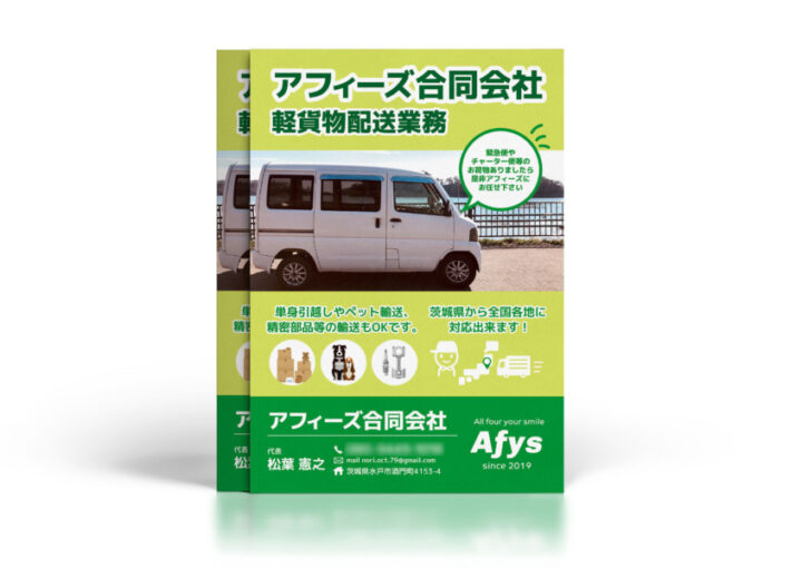 軽貨物配送会社のPRチラシ作成例