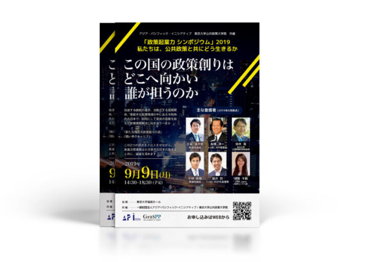 政策起業力シンポジウムのチラシ作成例